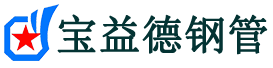 宝益德钢管洞口分公司-洞口声测管现货-洞口本地资源现货